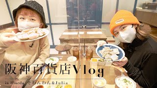 【大阪梅田】阪神百貨店には美味しそうなものがいっぱい！！【Vlog】【Julia×そわんわん】