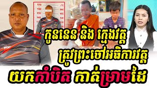 លម្អិតព័ត៌មាន ព្រះចៅអធិការវត្ត បានយក..កាំ..បិ..ត..កា..ត់..ម្រាមដៃ កូននេន និងក្មេងវត្ត(ខេត្តព្រៃវែង)