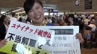 全労ユナイテッドの二人を、よってたかって応援しよう!!  9.7成田空港アピール行動