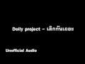 dolly project เลิกกันเถอะ audio