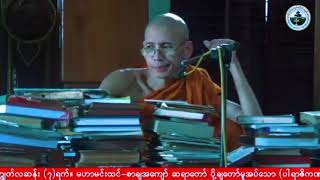 ပါရာဇိကဏ်စာဝါ (အပိုင်း ၅၁-ဓမ္မဒီပကျောင်းဆရာတော်-၂၀၂၄)