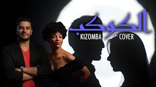 Al-Kawkab الكوكب El planeta (Rahma Riad) - Kizomba cover by Michael Snono ft. Diana Rodriguez