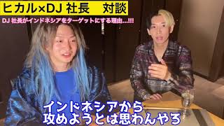 【ヒカル切り抜き】ヒカル×DJ社長　対談　本音で語る