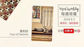 240803｜粵/國語 (17:52)｜寶劍四 Four of Swords｜為你示範如何使用「牌義速查簡表 - 5W1H」🫶🏼