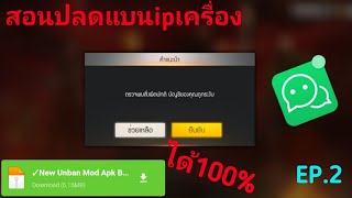 Free​Fire​:สอนปลดแบนipเครื่อง[ได้100%]​