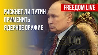Ядерный удар России похоронит Путина. Канал FREEДОМ