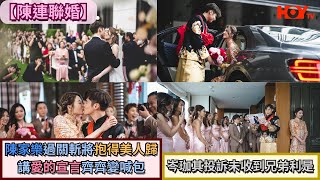 【陳連聯婚】陳家樂過關斬將抱得美人歸  講愛的宣言齊齊變喊包   岑珈其投訴未收到兄弟利是