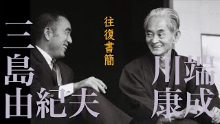 「川端康成・三島由紀夫 往復書簡」語り：福田好／文：宮本尚子