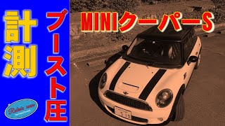 [DIYカスタム]R56MINIクーパーS直噴ターボのブースト圧を計測した！