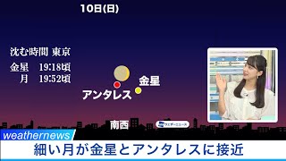 明日10日(日)にかけて　細い月が金星とアンタレスに接近