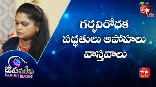 Contraception: Myths and Facts| గర్భనిరోధక పద్ధతులు అపోహలు, వాస్తవాలు|JRWH| 26th Sep 2022 | ETV Life