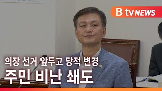 의장 선거 앞두고 당적 변경…주민 비난 쇄도_SK broadband 서울뉴스