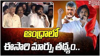 ఆంధ్రాలో ఈసారి మార్పు తథ్యం..| PawanKalyan | Mahaa News