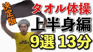 【9選13分】タオル体操上半身編　決定版パート2