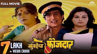 मुंबईचा फौजदार | Super Hit Marathi Movie | (Mumbaicha Faujdaar) | Ranjana | Ravindra