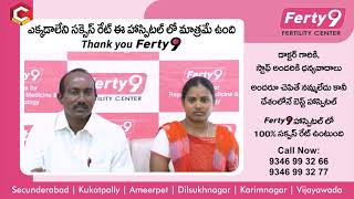 ఎక్కడాలేని సక్సెస్ రేట్ ఈ హాస్పిటల్ లో మాత్రమే ఉంది | Ferty9 | Health Qube