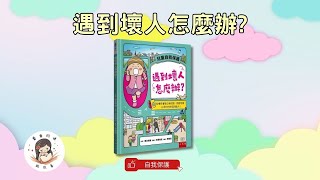 【睡前故事】EP39 《遇到壞人怎麼辦?》教孩子自我保護、遠離危險、向外求助的能力｜兒童故事繪本｜幼兒睡前故事