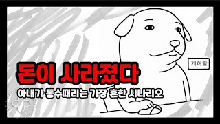 외벌이부부 돈관리 와이프에게 통수맞는 가장 흔한 케이스 (Feat. 한국이혼율)