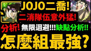 全字幕【阿紅神魔】JOJO喬瑟夫😱『組隊全分析！』🔥新二消玩法🔥無限迴避意外猛👉傷害怎麼提高？龍刻搭配？專武帶誰？超詳細分析！【空條承太郎與白金之星】【喬納森．喬斯達】【喬瑟夫．喬斯達】