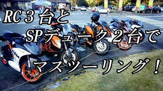 【Motovlog】KTM マスツーリング！【RC390】