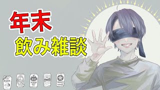 今年もお世話になりました！2024年を振り返りながら飲みます！！【雑談配信】