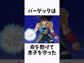 【ドラゴンボール】 意外すぎるバーダックに関する雑学① dragonballz dragonball anime アニメ 雑学