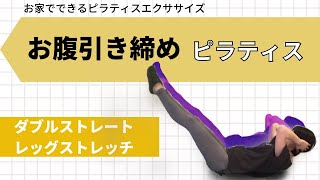 【お腹引き締め】お家でできるピラティス〜ダブルストレートレッグストレッチ〜