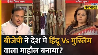 क्या BJP जानबूझकर Hindu-Muslim का माहौल बना रही है? सुनिए Himanta Biswa Sarma का जवाब | Interview