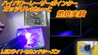 【レーザーポインター】ハイパワーな青色レーザーで燃焼実験