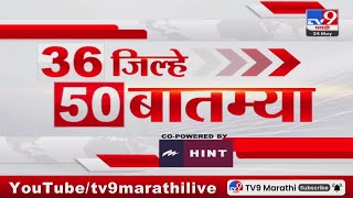 36 Jilhe 50 Batmya | 36 जिल्हे 50 बातम्या | 8.30 PM | 24 May 2024 | Marathi News