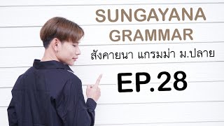 #เรียนพิเศษออนไลน์ Grammar ม. ปลาย - EP.28 - Wish Form [The end]