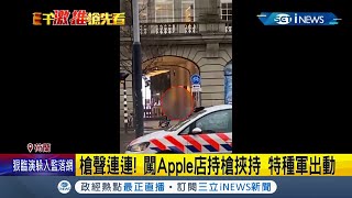 荷蘭商店槍聲連連! 嫌犯闖Apple商店持槍挾持人質 民眾憂心治安問題 合法擁有槍枝爭議再起｜記者 謝廷昊｜【國際局勢】20220223｜三立iNEWS