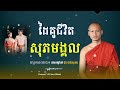 ដៃគូជីវិត សុភមង្គល មេរៀនជីវិត កំណាព្យអប់រំ ធម្មទានដោយ៖ ខេមបណ្ឌិតោ ប៊ុន ចាន់សុខេន ym yan official