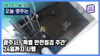 ☑230220 오늘광주는 : 광주시, ‘특별 안전점검 주간’ 24일까지 시행