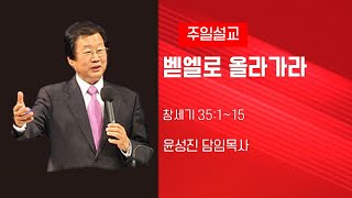 부산영락교회 20200531 주일설교 본문 창세기35장1절로15절 벧엘로 올라 가라 윤성진 목사님