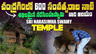 Sri narasimha swamy temple | ఈ ఆలయాన్ని 600 సంవత్సరాల క్రితం దేవరాయ వారు నిర్మించారు