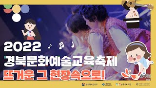 2022 경북문화예술교육축제 | 행복한 삶을 디자인하다