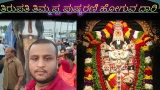 ತಿರುಪತಿ ತಿಮ್ಮಪ್ಪ ಪುಷ್ಕರಣಿ ಹೋಗುವ ದಾರಿ ಹಾಗೂ ವರಹ ಸ್ವಾಮಿಯ ದರ್ಶನ #tirupati #tirumala #balaji