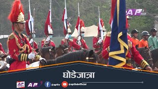 बिशेष थियो सैनिकको घोडेजात्रा | Nepal Army Ghode Jatra