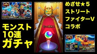 【モンスト】ストリートファイターVコラボ10連ガチャ【ともくろゲーム】