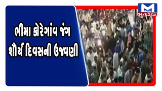 Jetpur: ભીમા કોરેગાંવ જંગ શૌર્ય દિવસની ઉજવણી | MantavyaNews