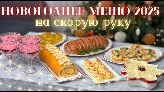 Новогоднее меню 2025 НА СКОРУЮ РУКУ 🎄 Простые блюда на Новогодний стол 🎄 Меню на Новый год