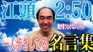 江頭さんの、一人歩きしてる名言集。【江頭/名言】