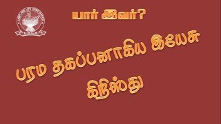 பரம தகப்பனாகிய இயேசு கிறிஸ்து