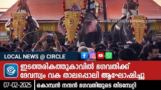 ഇടത്തരികത്തുകാവില്‍ ഭഗവതിക്ക് ദേവസ്വം വക താലപ്പൊലി ആഘോഷിച്ചു