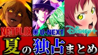 【夏アニメ】もはや地上波放送すらない!?夏に独占された作品たちが覇権揃い!?見逃しガチな作品をまとめて紹介【はたらく魔王さま】【賭ケグルイ双】【風都探偵】【ディズニープラス】【NETFLIX】