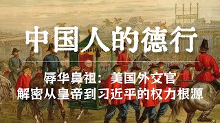 辱华鼻祖！百年前美国外交官眼中的中国人德行｜清朝老视频 | 解密从皇帝到习近平的权力根源