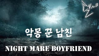 펠의asmr/남자asmr/악몽꾼남친