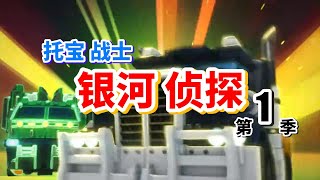 托宝战士之银河侦探 第一季 第01集 托宝战士觉醒