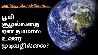 பூமி சூழச்சி ஏன் நம்மால் உணர முடிவதில்லை? / Why can't we feel the earth's rotation?